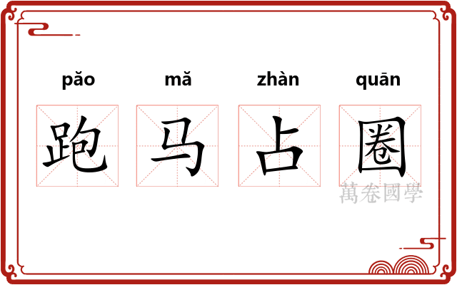 跑马占圈