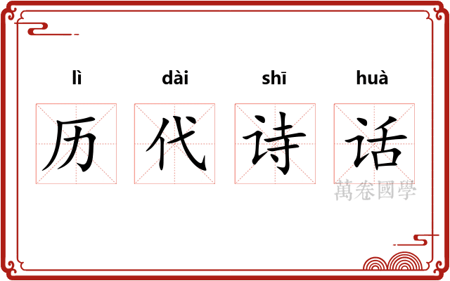 历代诗话 历代诗话