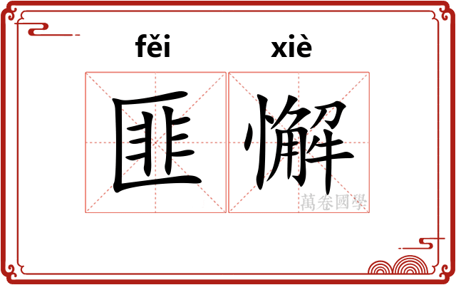 匪懈