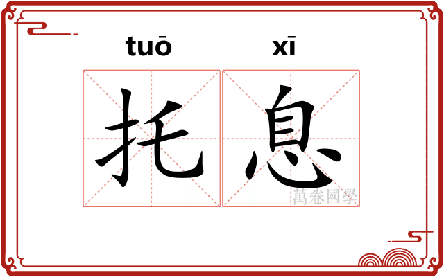 托息