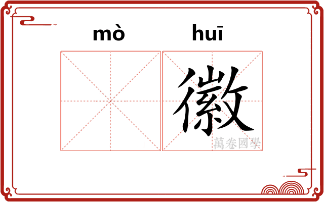 𬙊徽