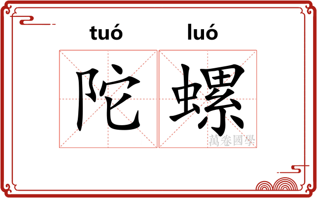 陀螺
