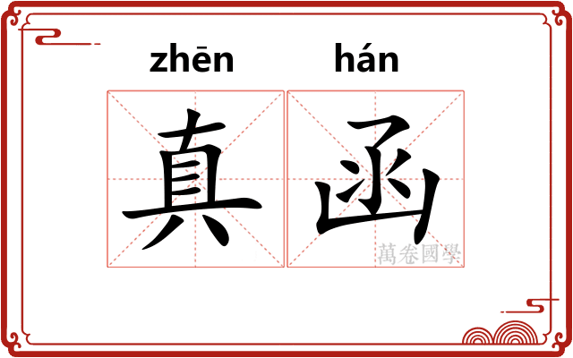 真函