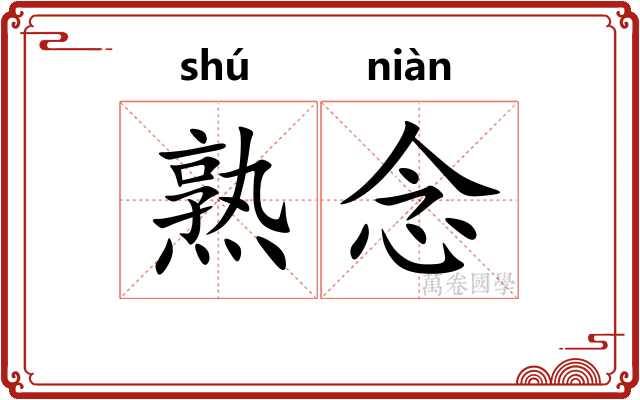 熟念