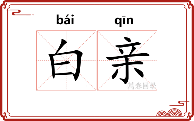 白亲