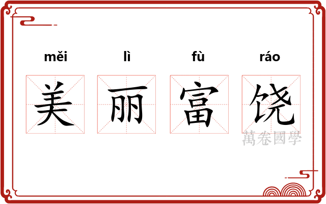 美丽富饶