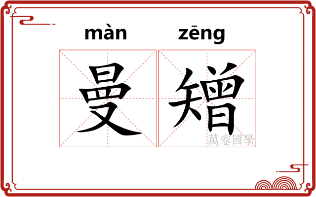 曼矰