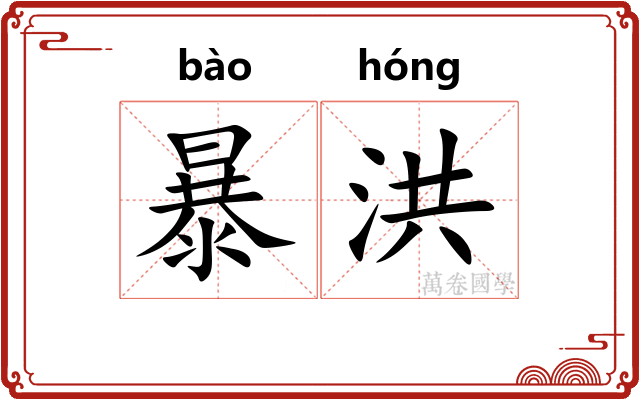 暴洪