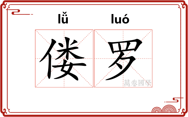 偻罗 偻罗