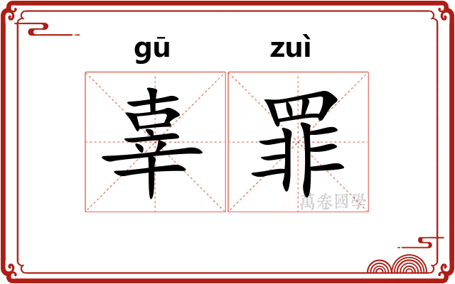 辜罪