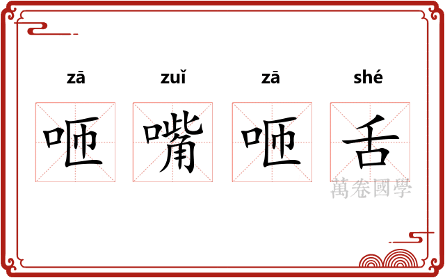 咂嘴咂舌