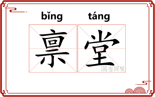 禀堂