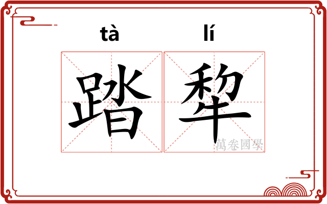 踏犂