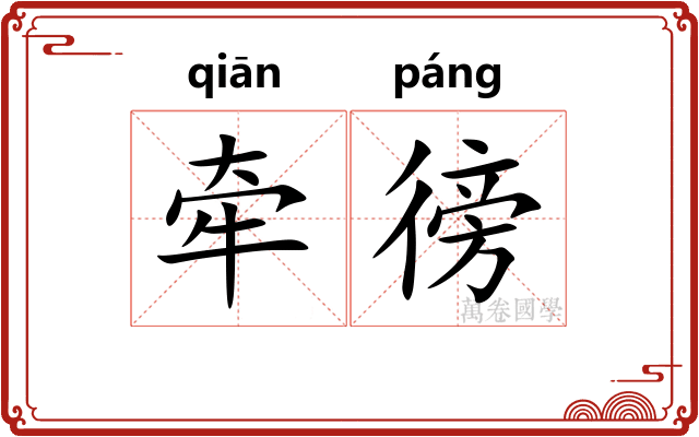 牵徬