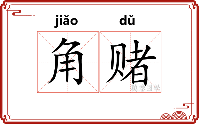 角赌