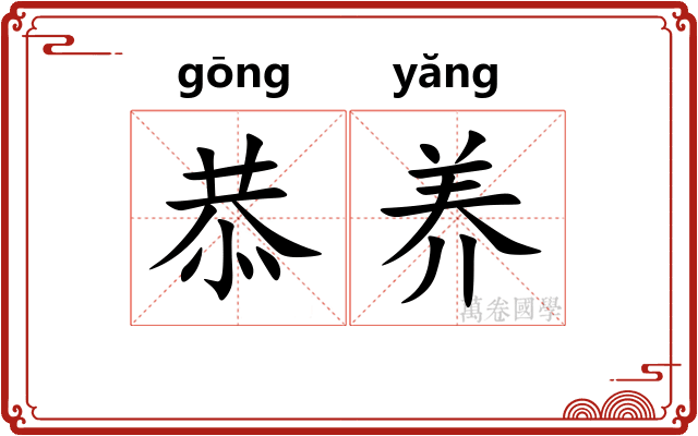 恭养