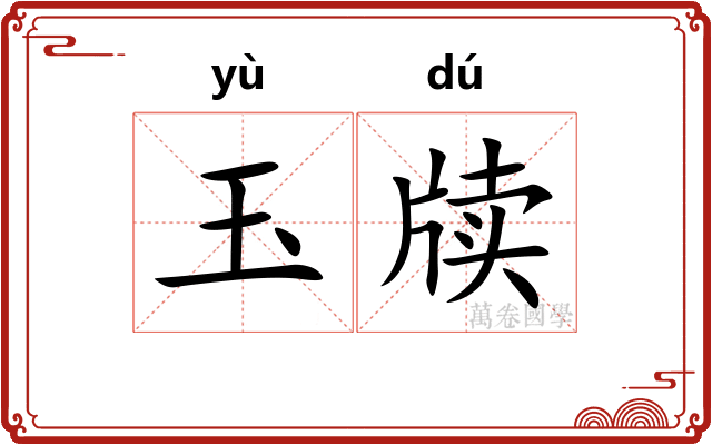 玉牍