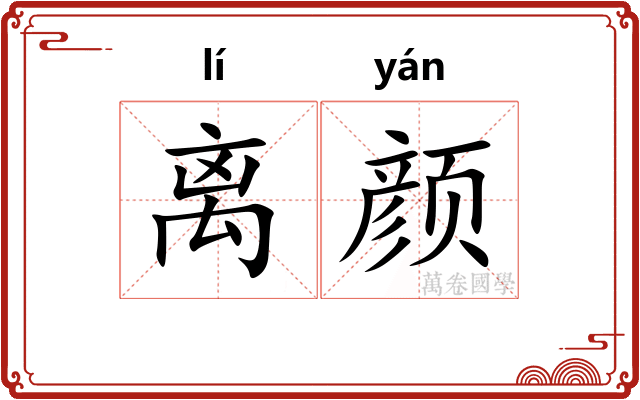 离颜