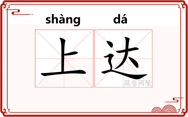 上达