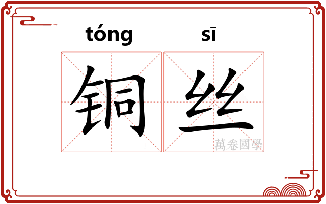 铜丝 铜丝