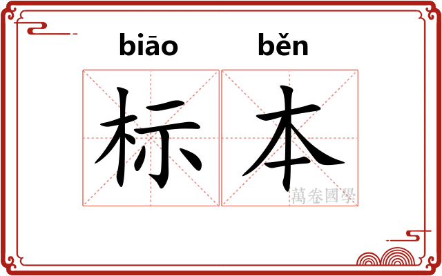 标本