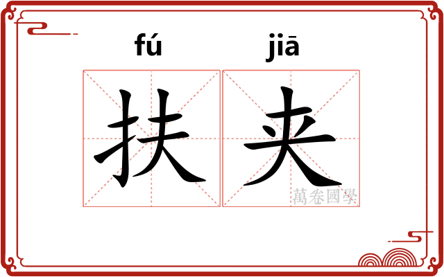 扶夹