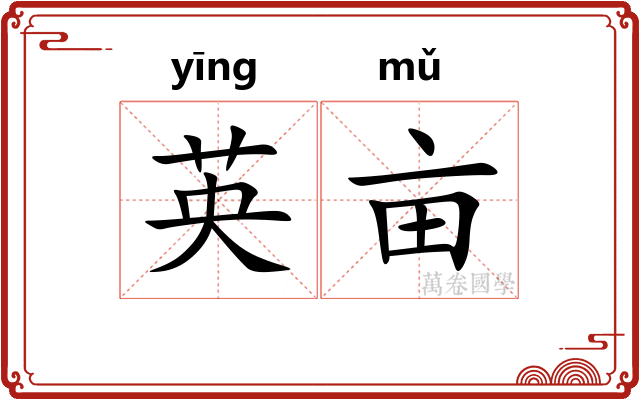 英亩