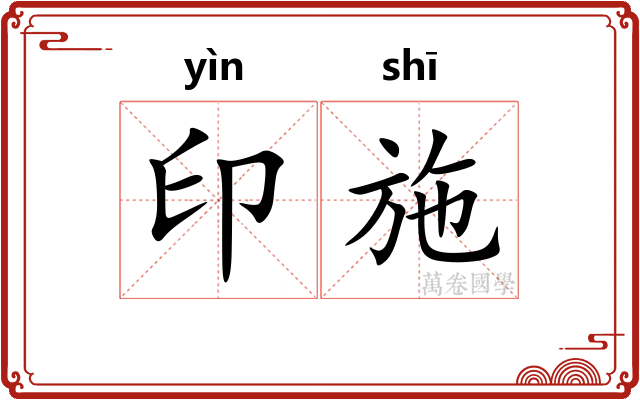 印施