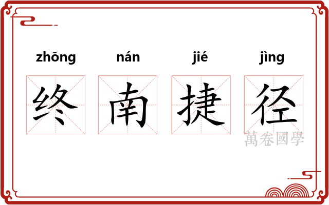 终南捷径
