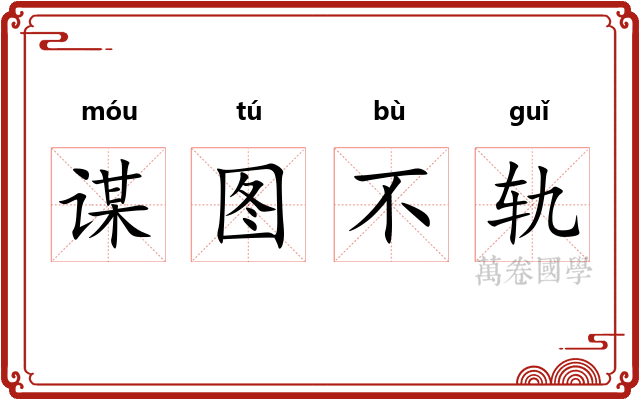 谋图不轨