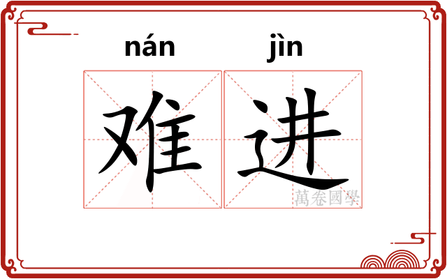 难进