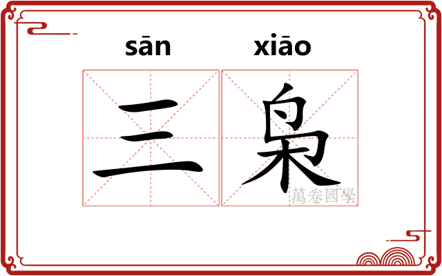 三枭