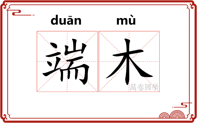 端木