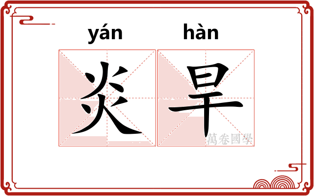 炎旱