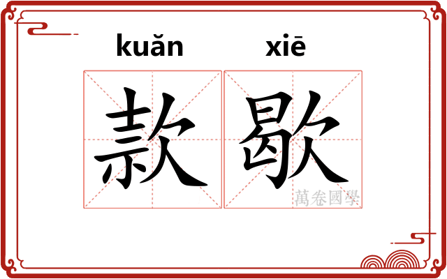 款歇