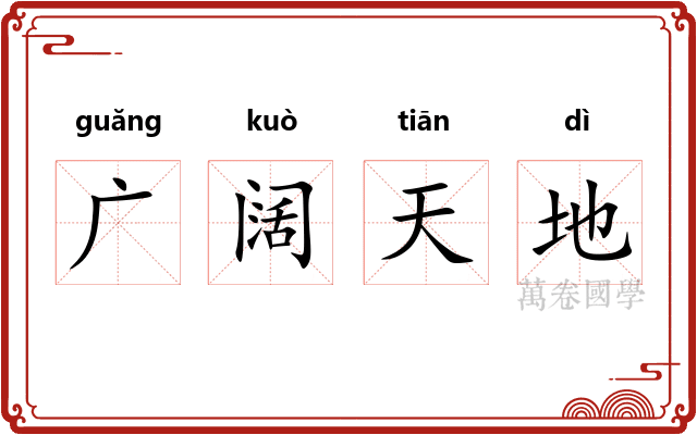 广阔天地 广阔天地