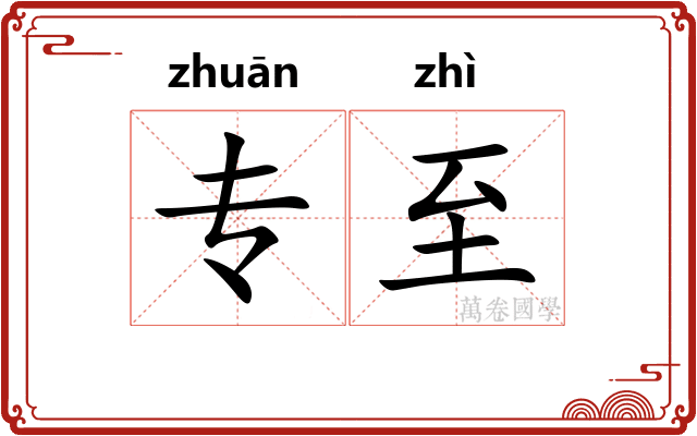 专至