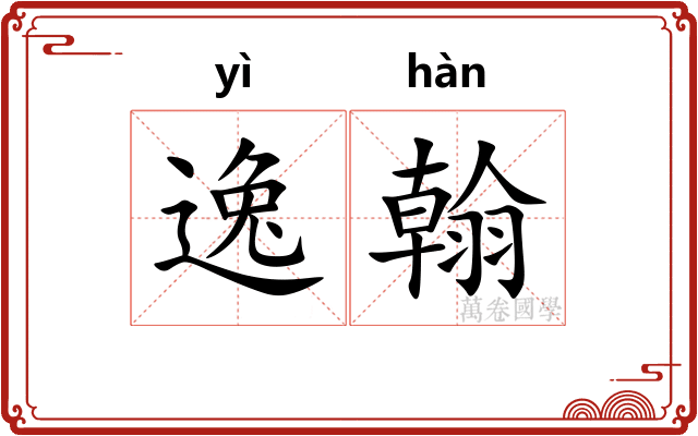 逸翰