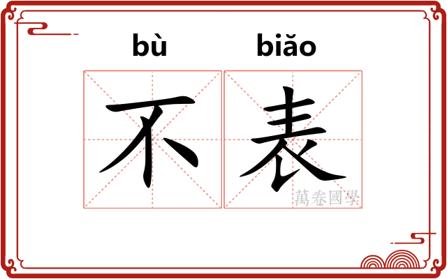 不表