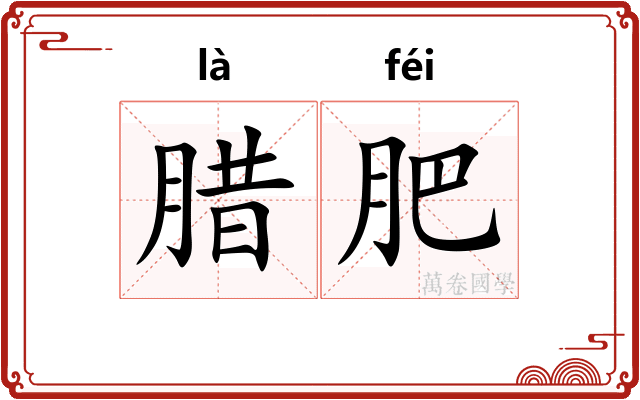 腊肥