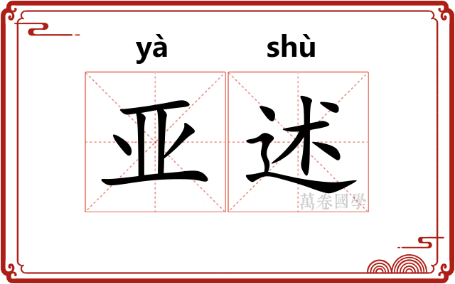 亚述