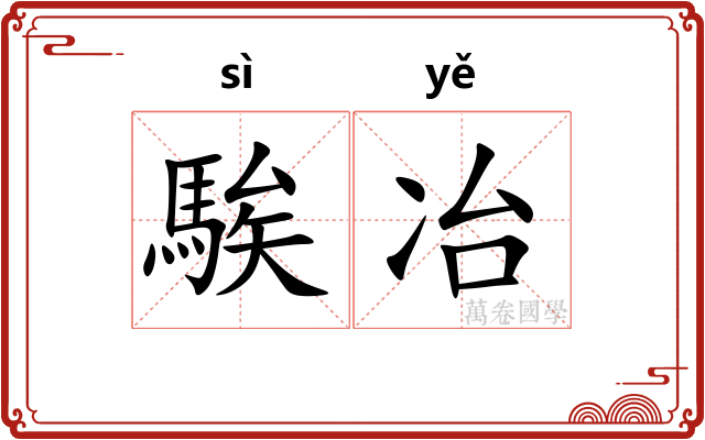 騃冶