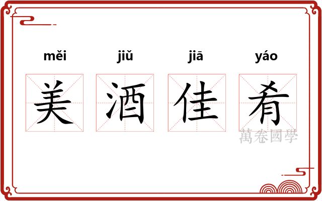美酒佳肴