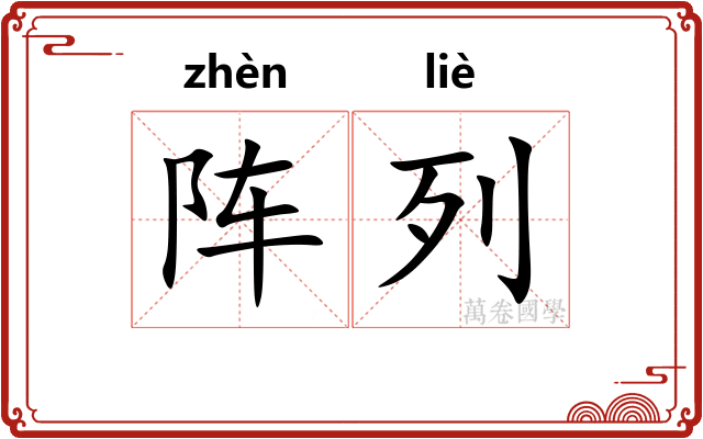 阵列