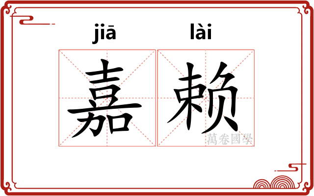嘉赖