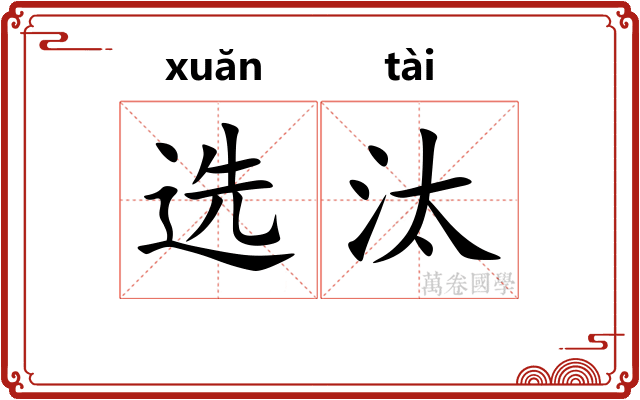 选汰