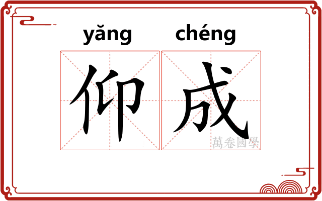 仰成