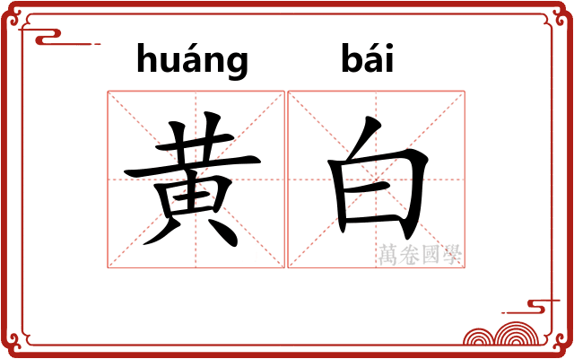 黄白
