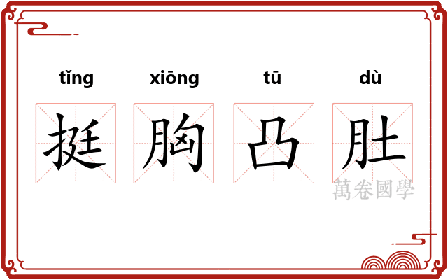 挺胸凸肚