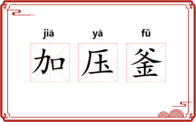 加压釜